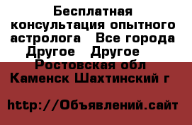 Бесплатная консультация опытного астролога - Все города Другое » Другое   . Ростовская обл.,Каменск-Шахтинский г.